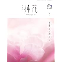 小原流挿花［オハラリュウソウカ］2025年5月号【雑誌】 | 小原